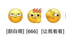 微信新出的666表情,竟让西方人恐惧