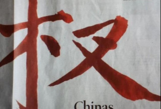 记者不懂中文？德媒报道批中国，字写错了