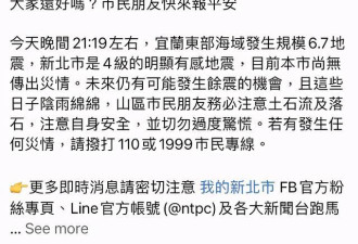 台湾6.7强震，市长脸书秒发文暖喊话