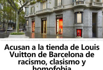 巴塞罗那一LV店被指歧视中国客