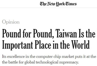 《纽约时报》：台湾是最重要的地方