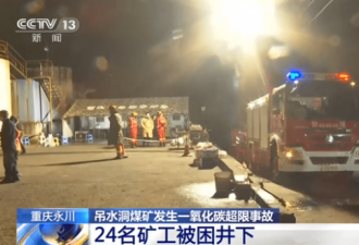 重庆煤矿发生一氧化碳超限事故 24人被困井下