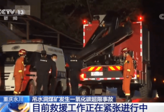 重庆煤矿发生一氧化碳超限事故 24人被困井下