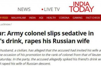 印度军官迷晕朋友,强奸其俄裔妻子