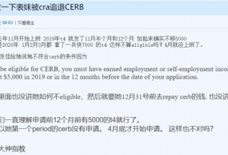 多伦多华人被CRA要求退还CERB 一下退了1.4万