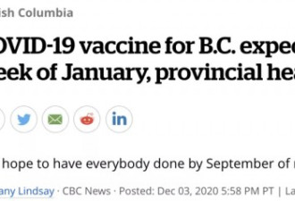 BC省将在1月首发新冠疫苗，辉瑞供应减半