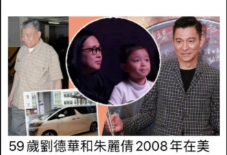 刘德华8岁女儿秘密入院！如今有多揪心？