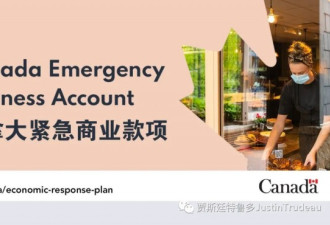 联邦扩大紧急商业款项CEBA贷款 小企业现可申领