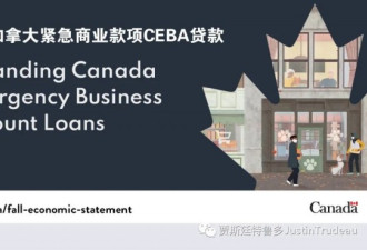 联邦扩大紧急商业款项CEBA贷款 小企业现可申领