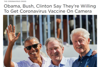 小布什,克林顿,奥巴马要直播打新冠疫苗