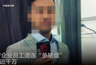 太惨了！杭州女子被骗千万 评论区曝光惊人一幕