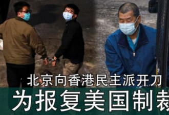 北京连环向香港民主派开刀 报复美制裁？