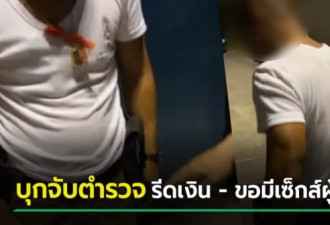 泰国警察用这样的套路勒索，月入100万