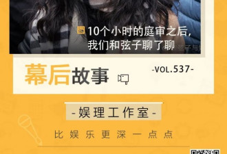 10个小时的庭审之后，我们和弦子聊了聊