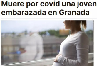 一尸两命，孕妇死于新冠！西班牙入境规定修改