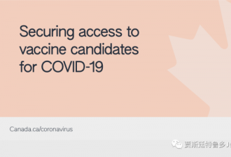 四款候选疫苗接受加拿大卫生部审核