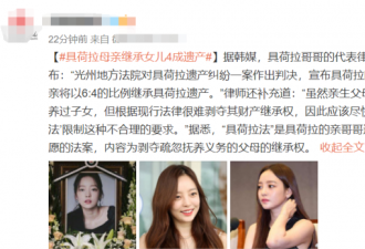 具荷拉母亲继承女儿4成遗产 弃养20多年