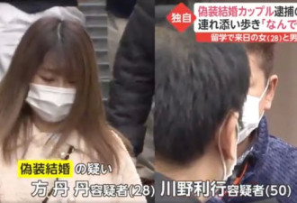 中国留学生因“假结婚”被捕 相差22岁