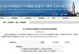 伦敦中国签证申请服务中心暂停对外营业