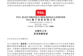 美国宣称正审查TCL电子，TCL电子回应