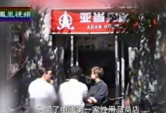 1993年，我开了中国第一家“性用品”店