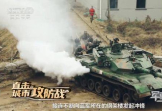 目标台湾？中国首次公开96A坦克巷战画面