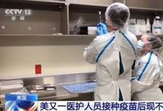 美国第二种新冠疫苗出现首例严重反应
