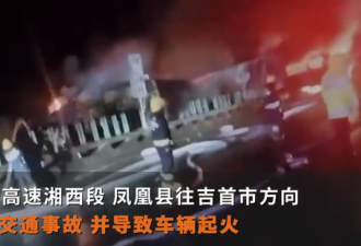 湖南境内高速发生车祸，现场火光冲天9人遇难