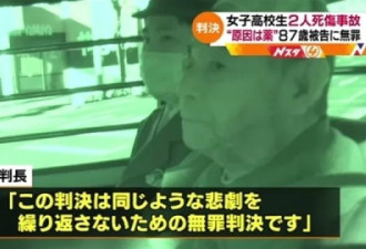 日本85岁老人撞死高中生 本人多次求重刑