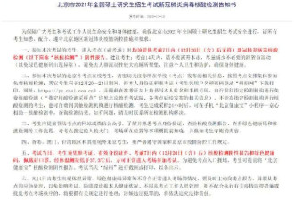 北京考研须提供考前7日内核酸报告