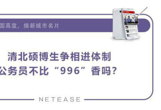 公务员才是中国最聪明人？2千名北大生进体制