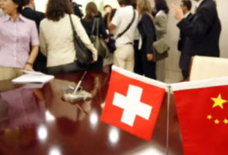 瑞士当局否认与中国签署祕密协议