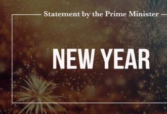 杜鲁多总理新年贺词 打造更强劲、平等的加拿大