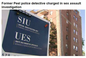皮尔区警察涉28年前性侵被捕