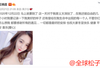 女演员王晓晨发文称将失去自由，内容意味不明