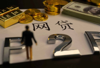 以贷养贷！困在网贷里的年轻人该怎么上岸？