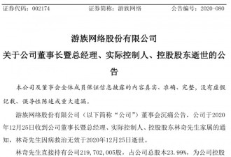 被同事下毒的游族网络董事长林奇去世 年仅39岁