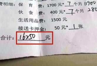 幼儿园缴费单走红，家长：二胎真是要不起
