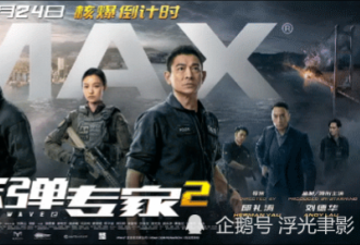 《拆弹专家2》即将上映，刘青云倪妮加盟