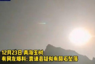 青海火流星降落地确定 陨石质量或创纪录
