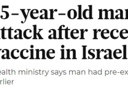 以色列75岁老人接种疫苗后2小时后死亡