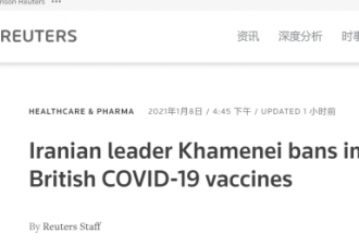 伊朗最高领袖：不买英国和美国的新冠疫苗