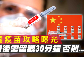 中国疫苗攻略曝光：接种后需留观30分钟