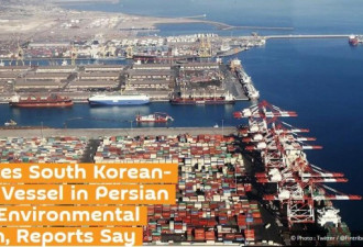 外媒：伊朗扣押一悬挂韩国国旗油轮