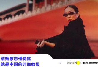 她是中国的“时尚教母” 结婚被总理特批