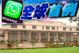 WhatsApp强制分享资料 律师入禀求颁布禁制令