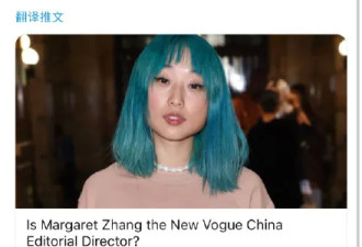 27岁华裔上任VOGUE主编，被嘲履历不行
