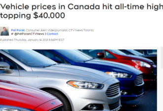 加拿大人都爱开豪车！疫情下车价创新高