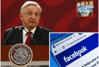 墨西哥总统批Fb封锁川普帐户