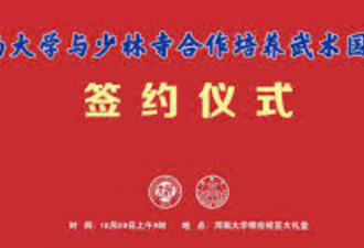 河南大学与少林寺合作培养武术国际生 到博士